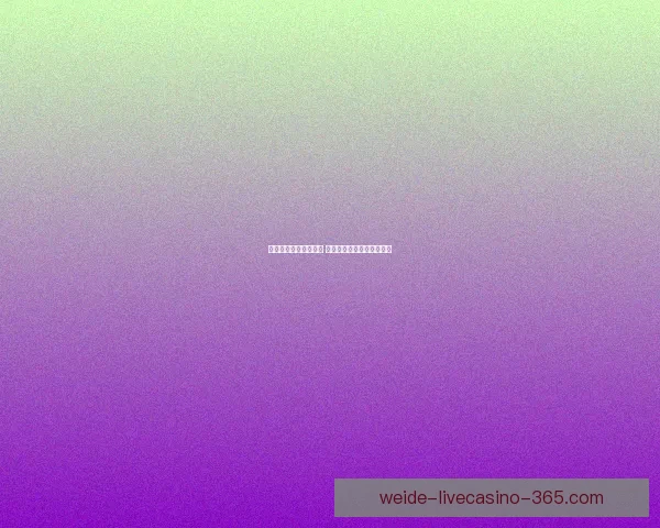 伟德博彩平台是否靠谱 如何评估其安全性与信誉度