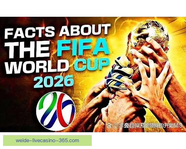 2026年世界杯扩军带来的变革与机遇：足球新格局的开启